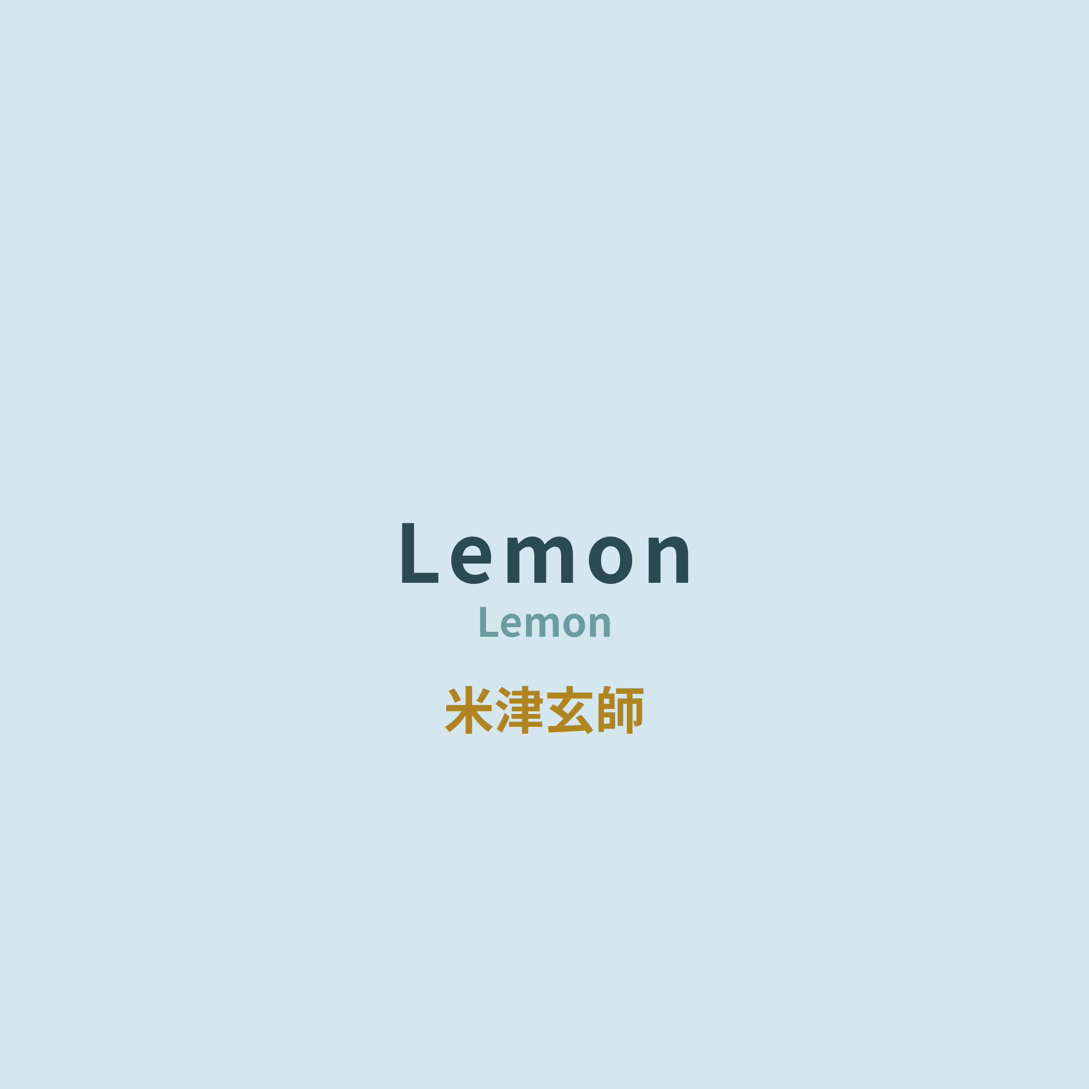 米津玄師 - Lemon