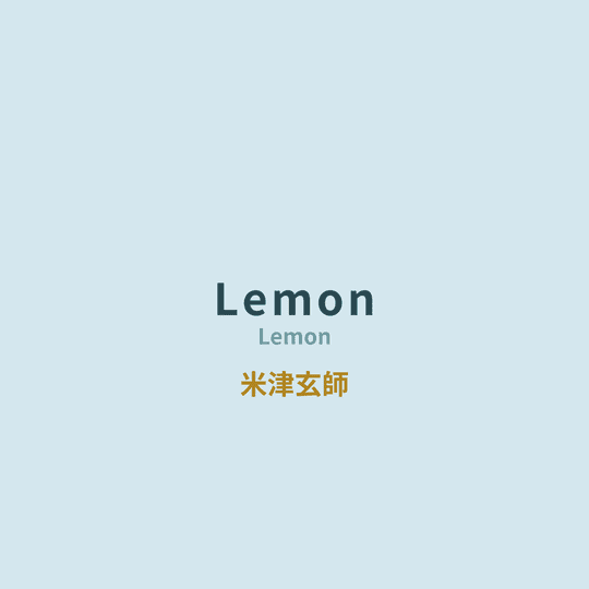 米津玄師 - Lemon