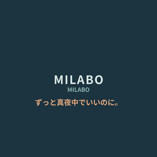 ずっと真夜中でいいのに。 - MILABO