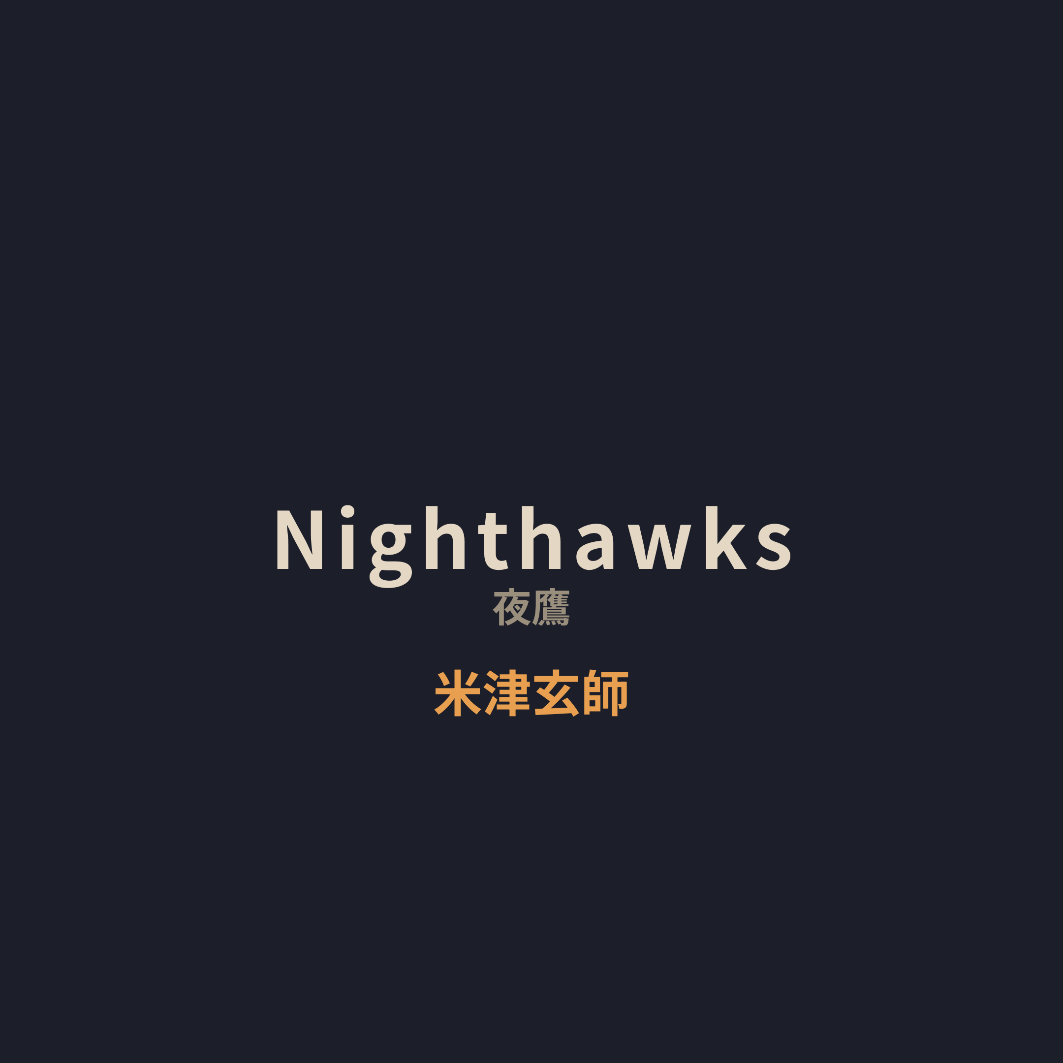 米津玄師 - Nighthawks/夜鷹
