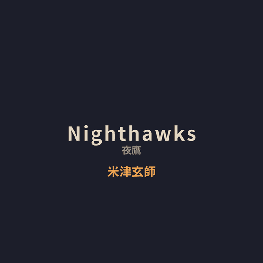米津玄師 - Nighthawks/夜鷹