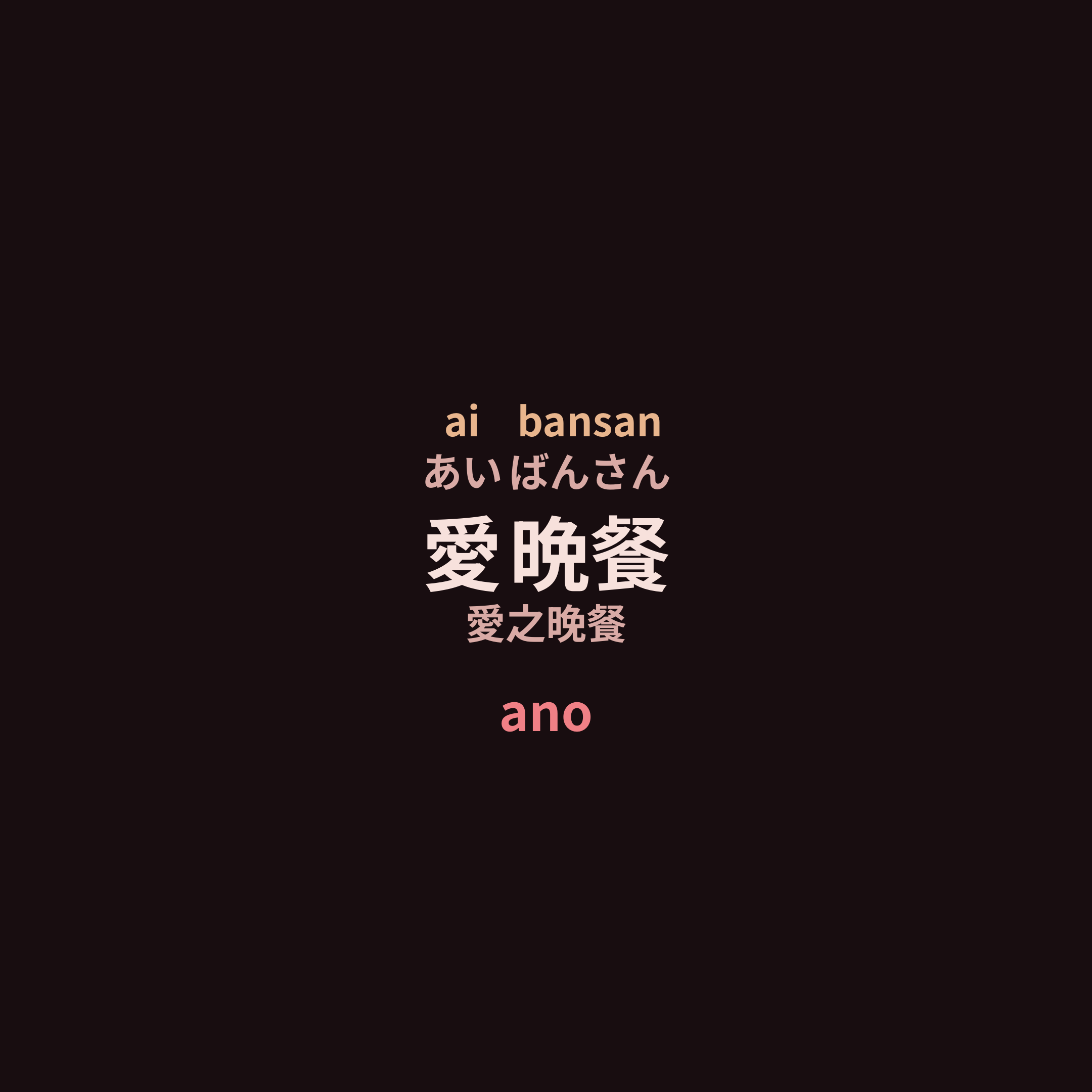 ano - 愛晩餐/愛之晚餐