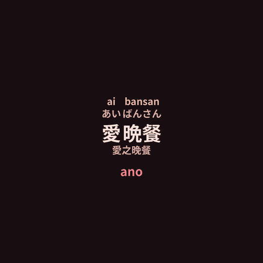 ano - 愛晩餐/愛之晚餐