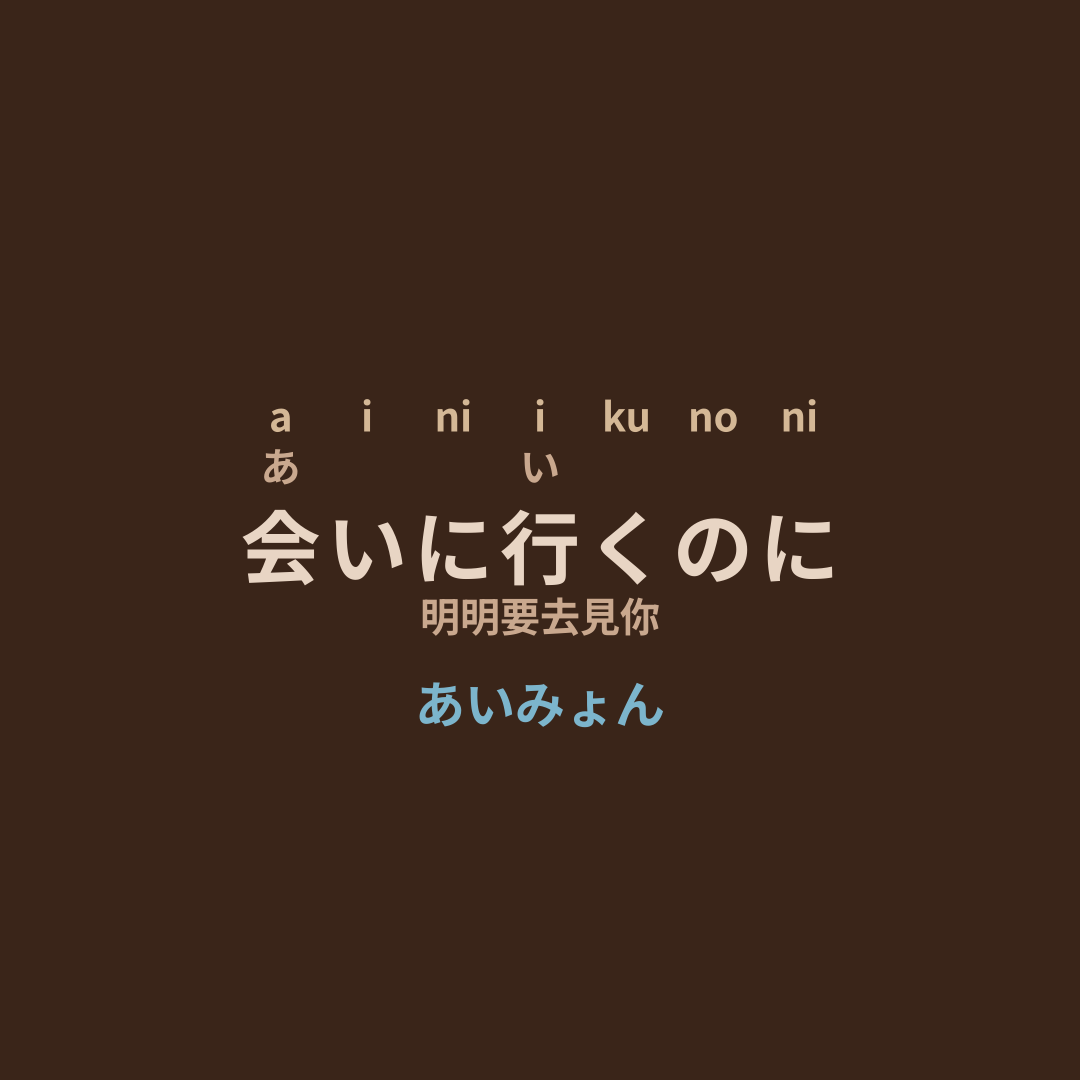 あいみょん (Aimyon) - 会いに行くのに/明明要去見你