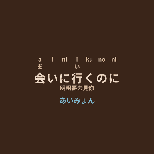 あいみょん (Aimyon) - 会いに行くのに/明明要去見你