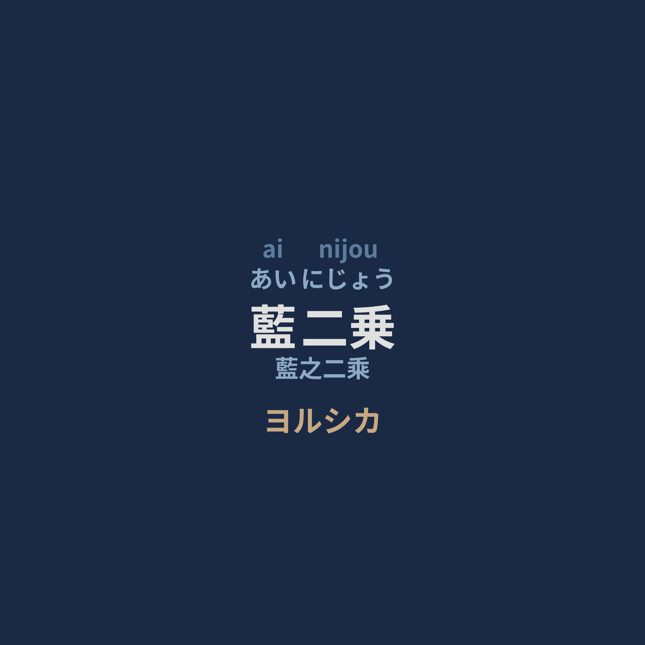ヨルシカ (Yorushika) - 藍二乗/藍之二乘