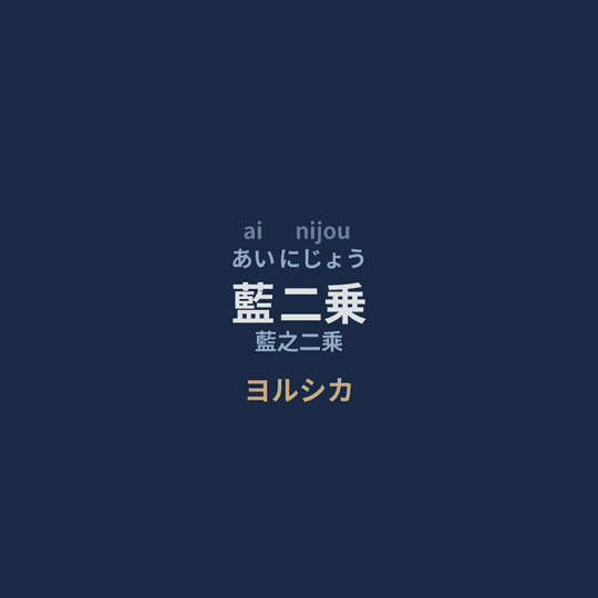 ヨルシカ (Yorushika) - 藍二乗/藍之二乘