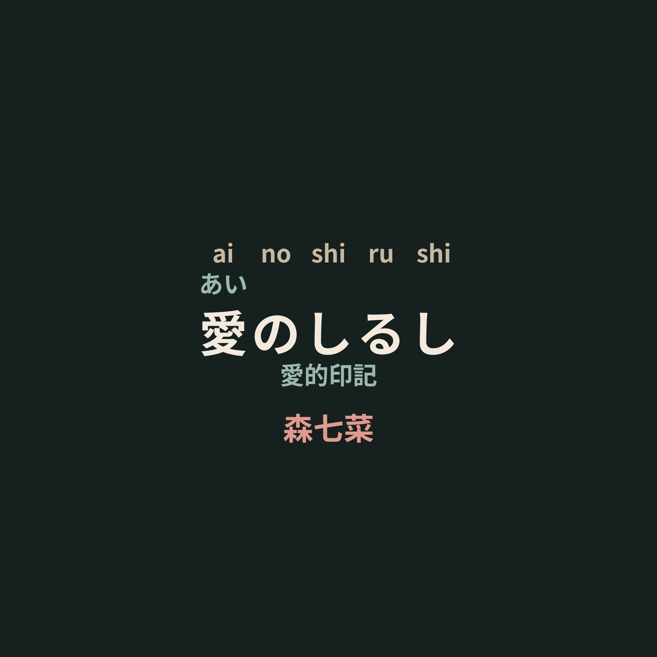 森七菜 - 愛のしるし/愛的印記