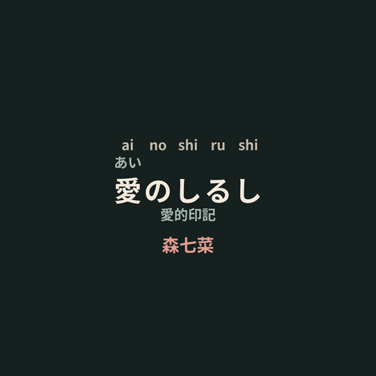森七菜 - 愛のしるし/愛的印記