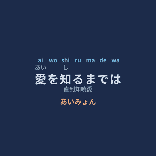 あいみょん (Aimyon) - 愛を知るまでは/直到知曉愛
