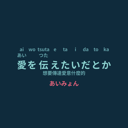 あいみょん (Aimyon) - 愛を伝えたいだとか/想要傳達愛意什麼的