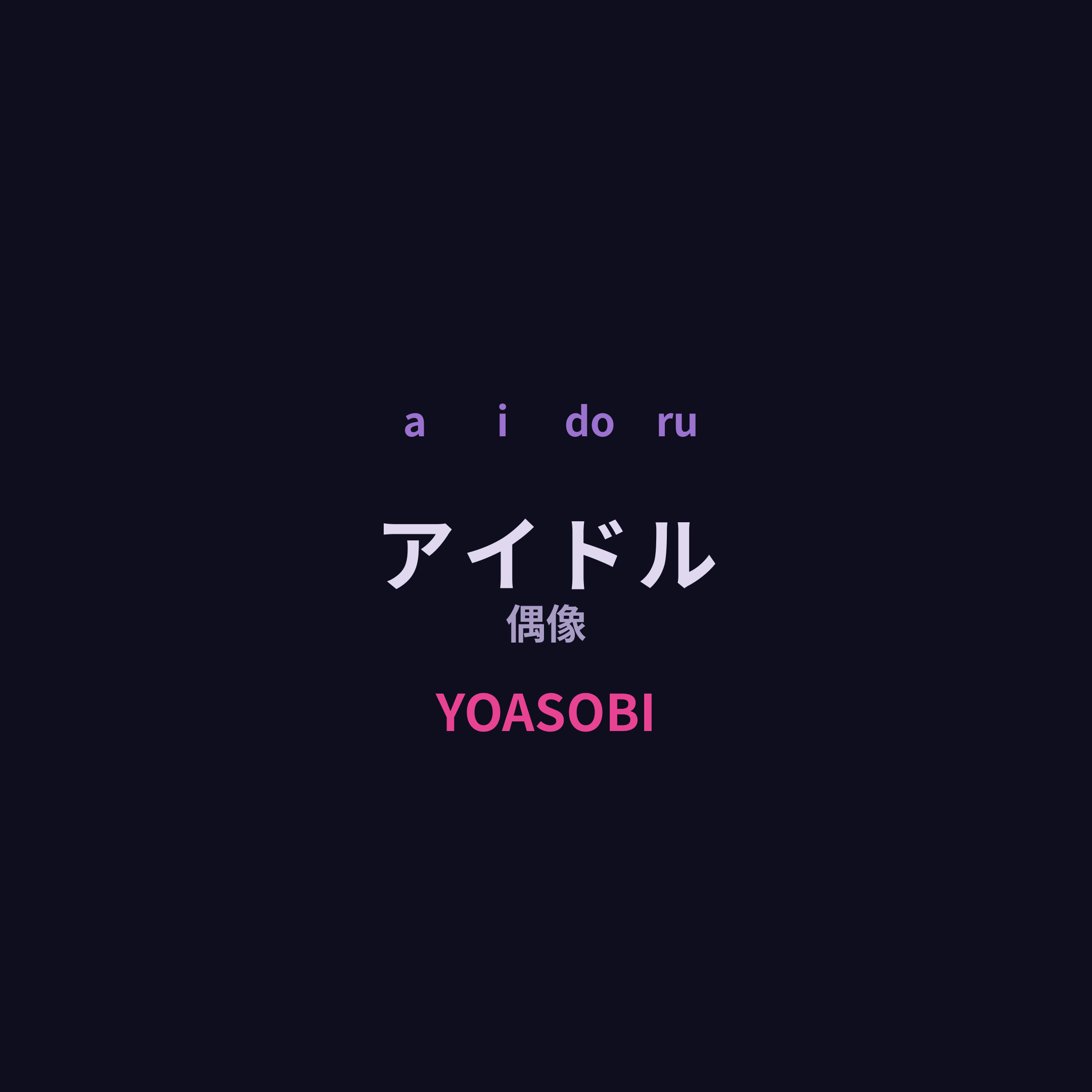 YOASOBI - アイドル/偶像