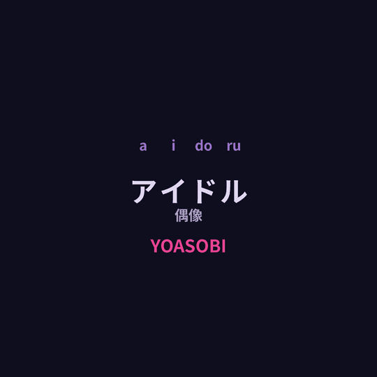YOASOBI - アイドル/偶像