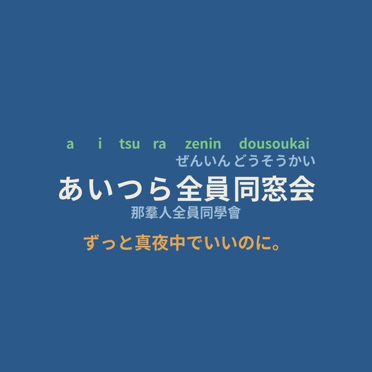 ずっと真夜中でいいのに。 (Zutomayo) - あいつら全員同窓会/那羣人全員同學會