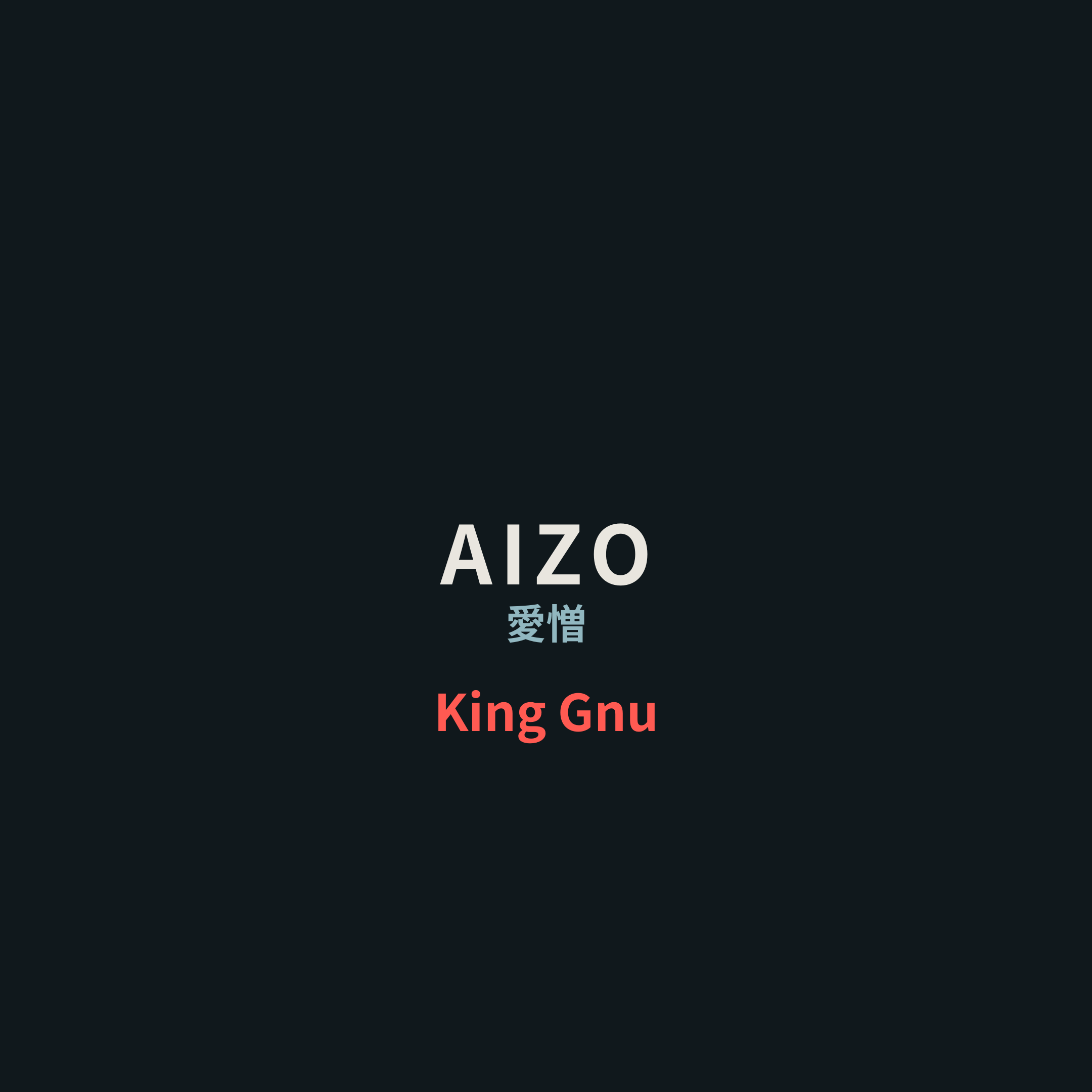 King Gnu - AIZO/愛憎