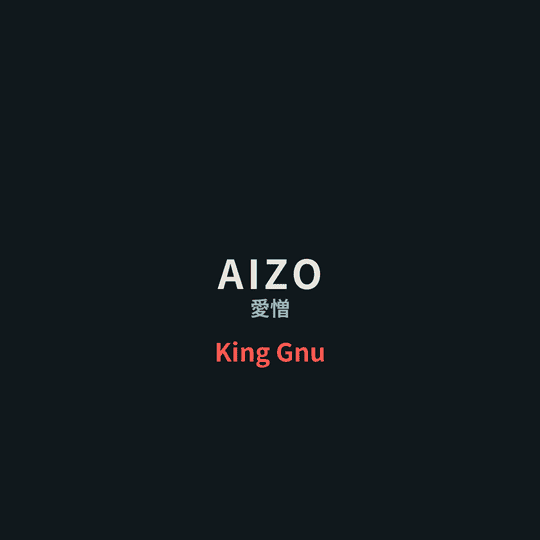King Gnu - AIZO/愛憎