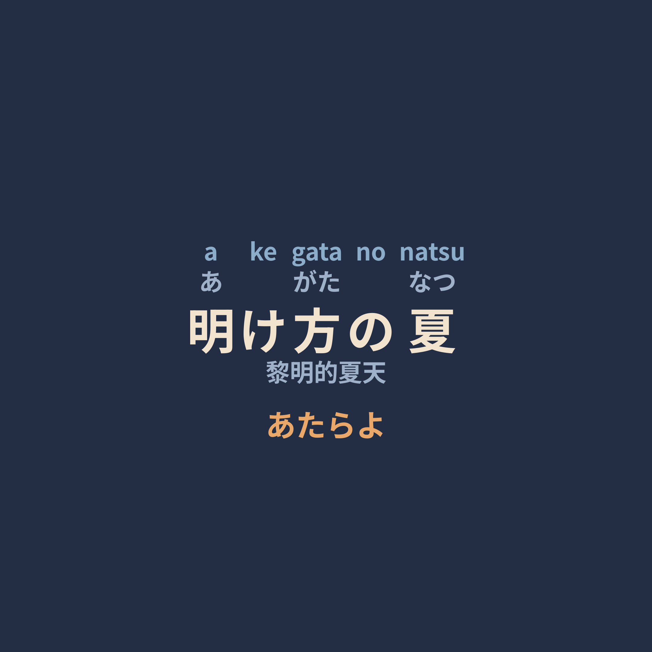 あたらよ (Atarayo) - 明け方の夏/黎明的夏天