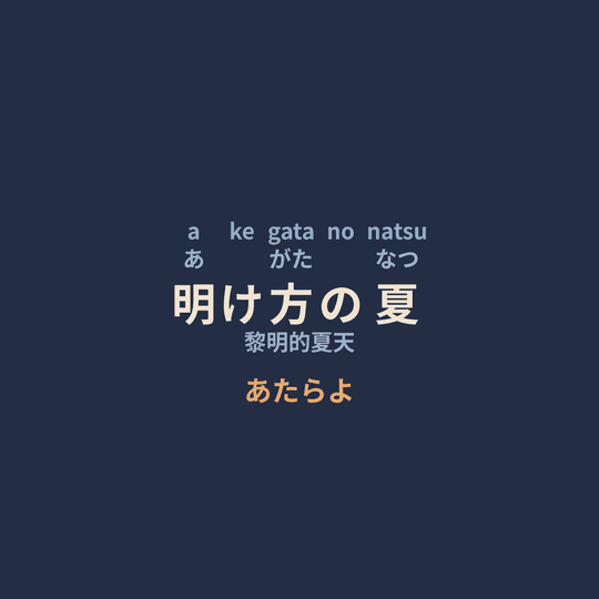あたらよ (Atarayo) - 明け方の夏/黎明的夏天