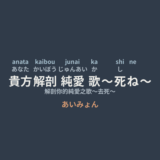 あいみょん (Aimyon) - 貴方解剖純愛歌〜死ね〜/解剖你的純愛之歌～去死～