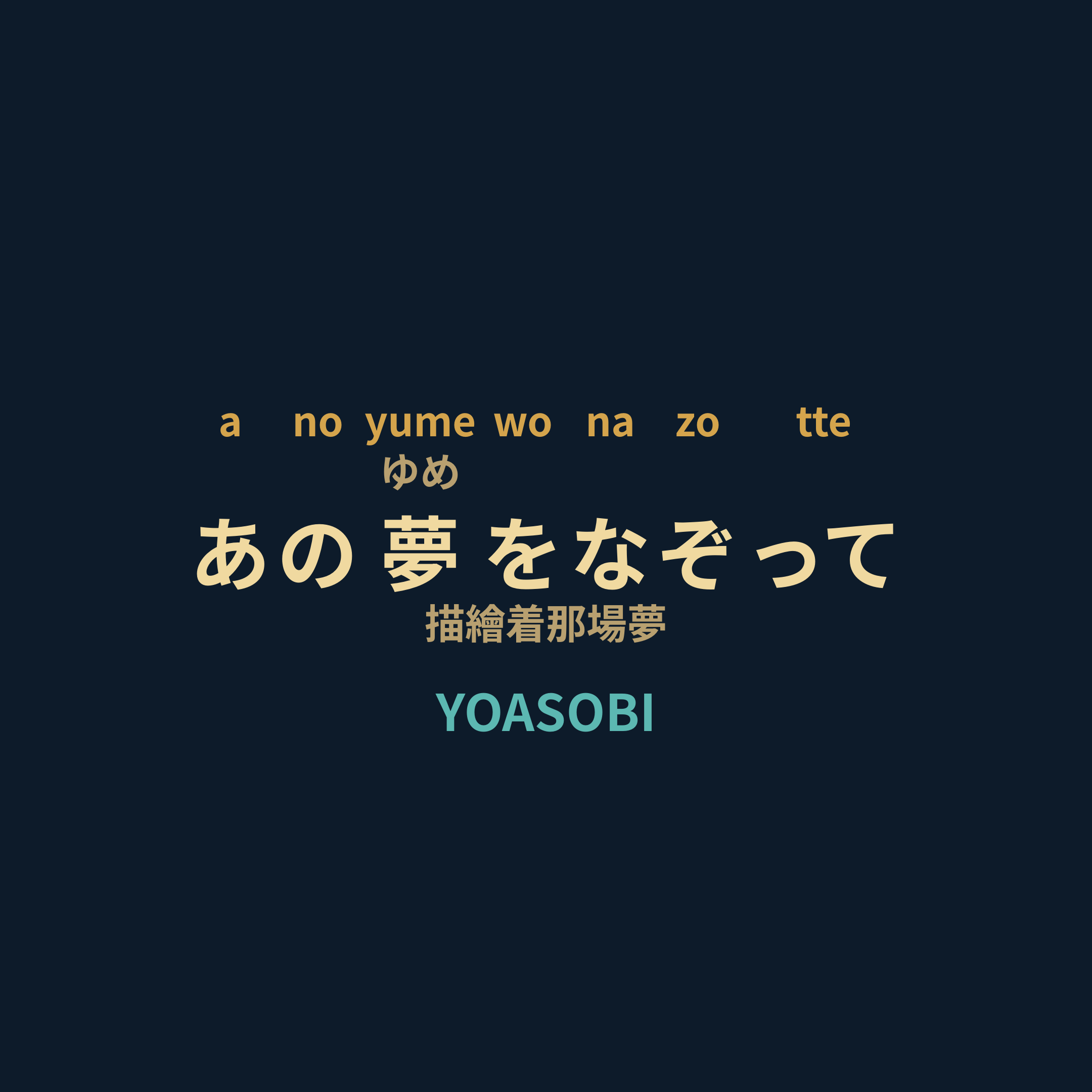 YOASOBI - あの夢をなぞって/描繪着那場夢