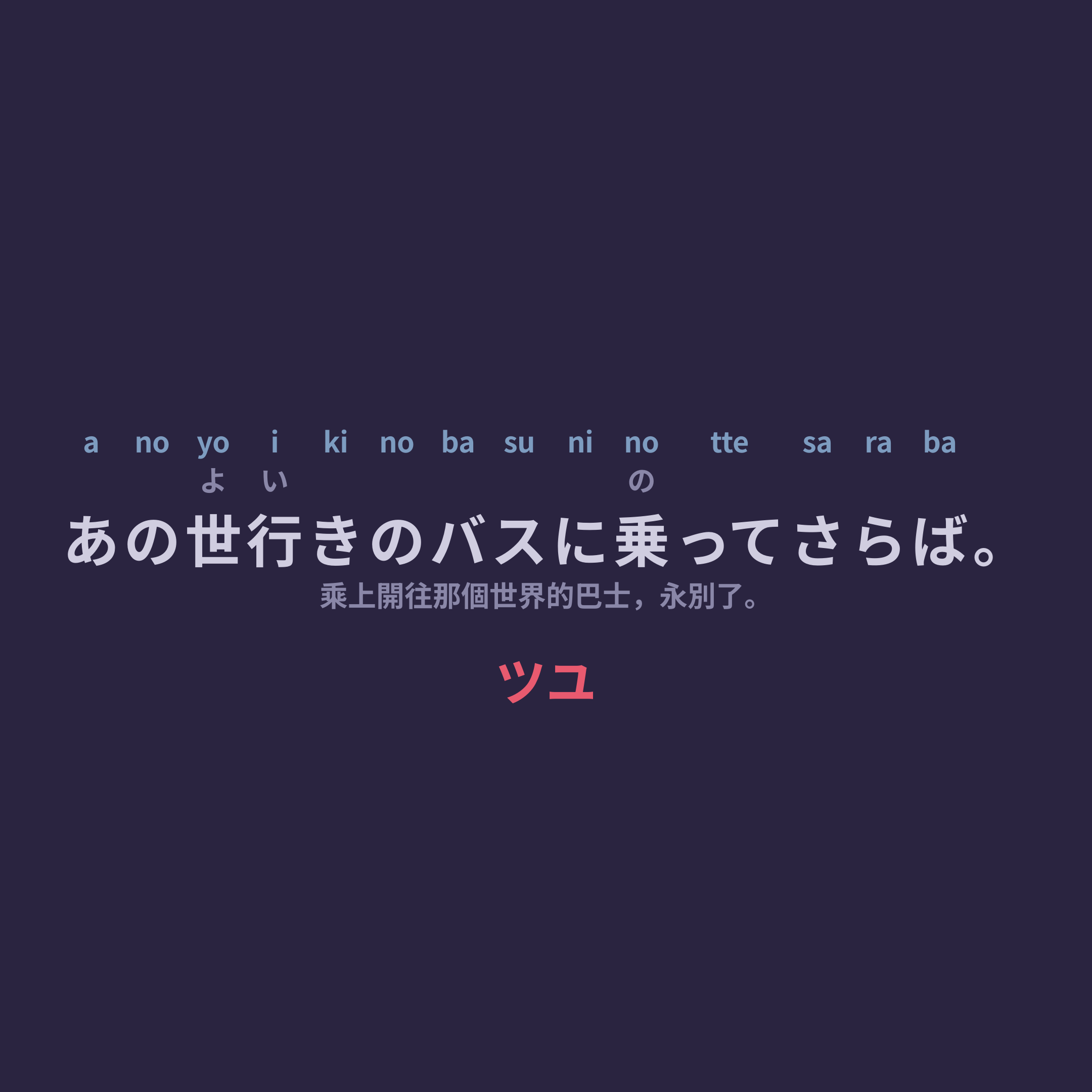 ツユ (TUYU) - あの世行きのバスに乗ってさらば。/乘上開往那個世界的巴士，永別了。