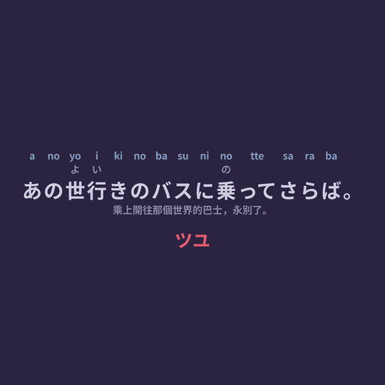 ツユ (TUYU) - あの世行きのバスに乗ってさらば。/乘上開往那個世界的巴士，永別了。
