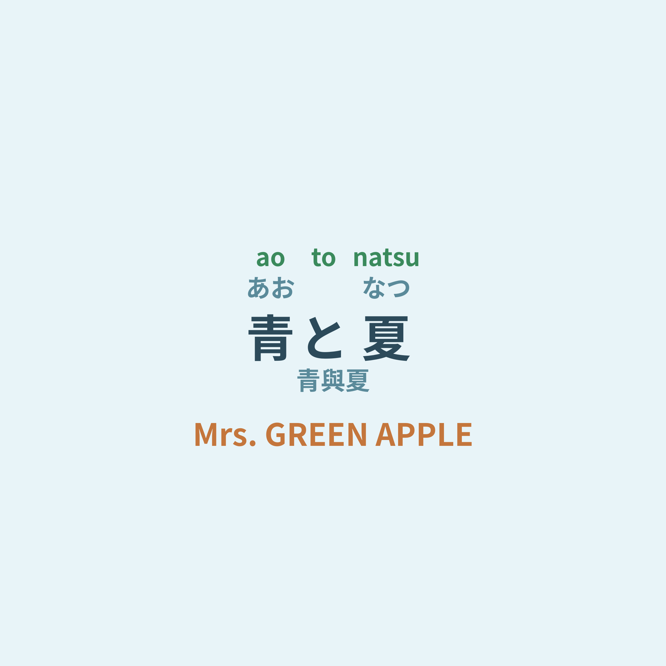 Mrs. GREEN APPLE - 青と夏/青與夏