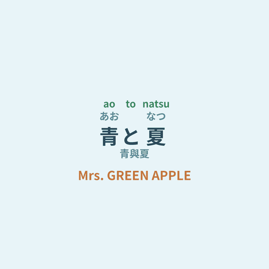 Mrs. GREEN APPLE - 青と夏/青與夏