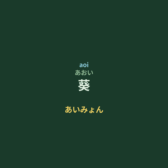 あいみょん (Aimyon) - 葵