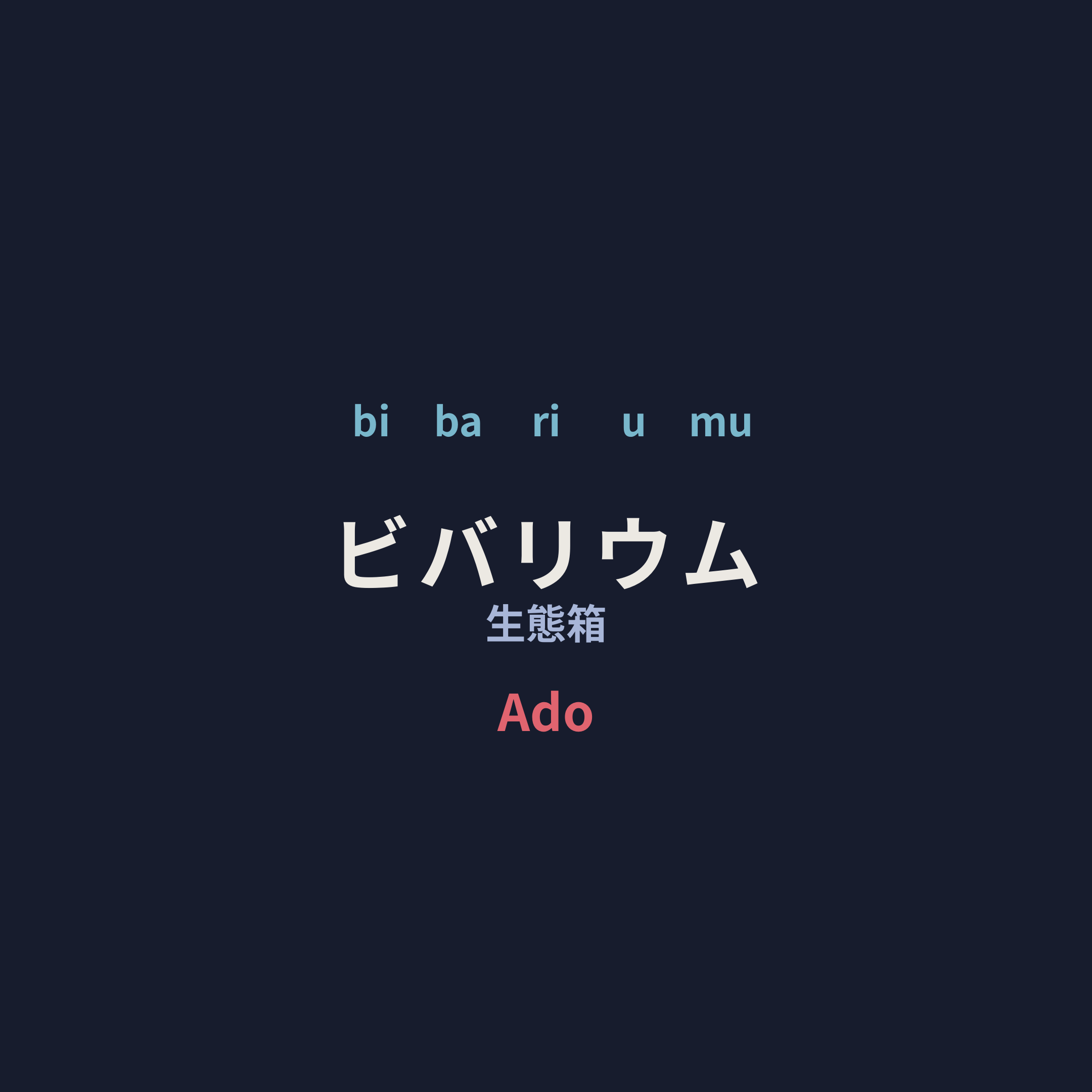 Ado - ビバリウム/生態箱
