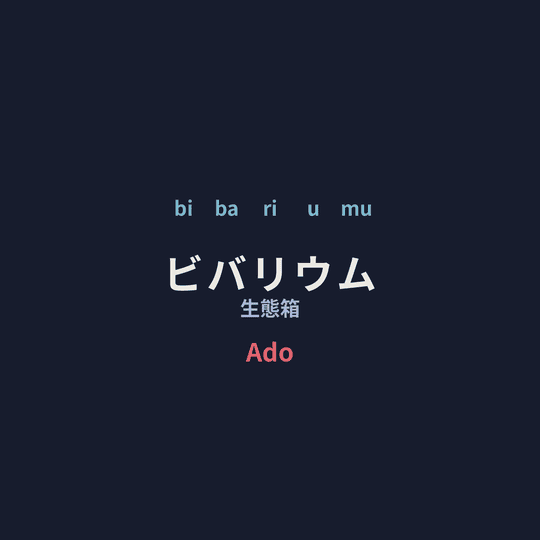 Ado - ビバリウム/生態箱