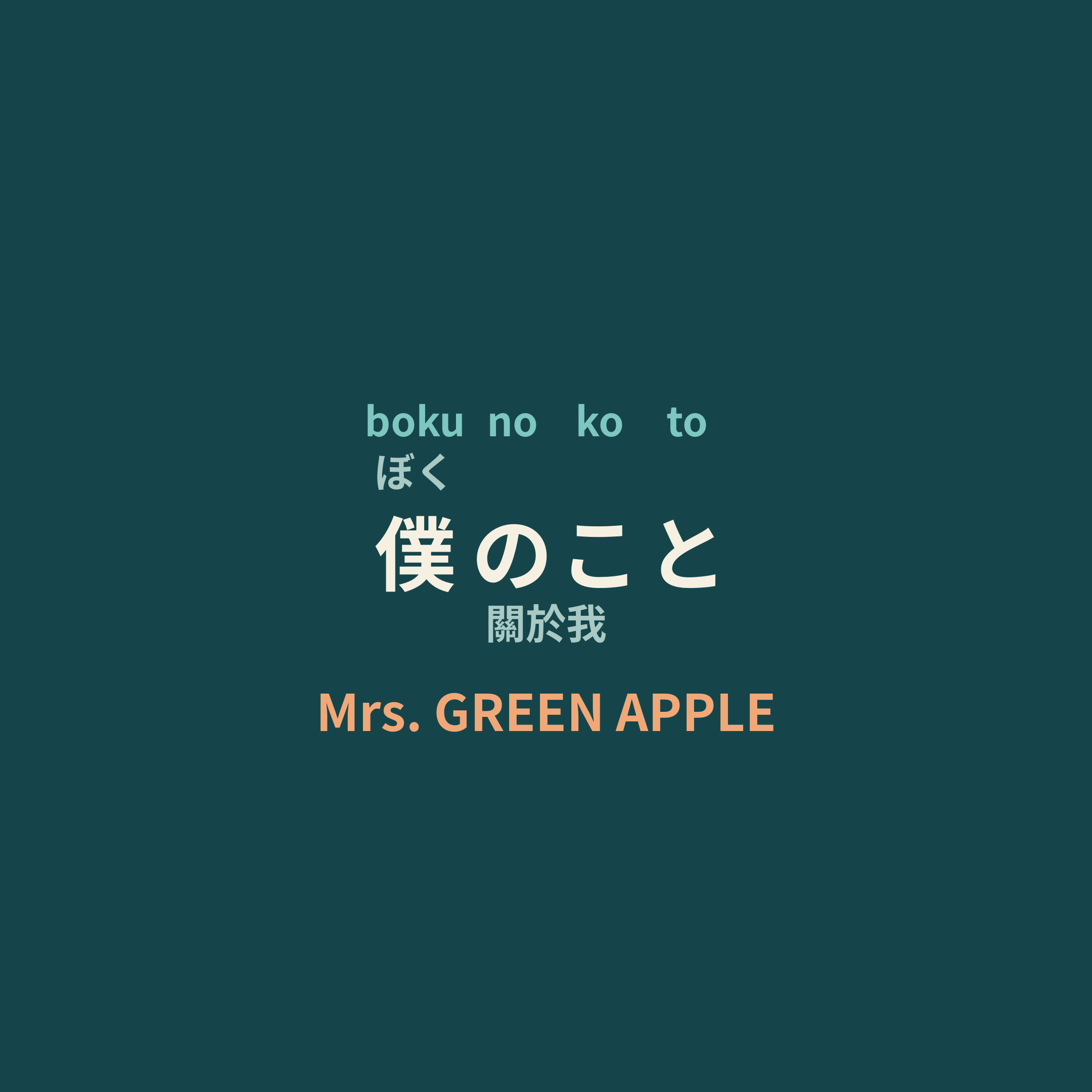 Mrs. GREEN APPLE - 僕のこと/關於我