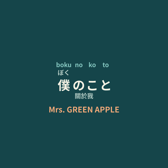Mrs. GREEN APPLE - 僕のこと/關於我