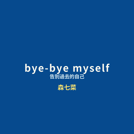 森七菜 - bye-bye myself/告別過去的自己