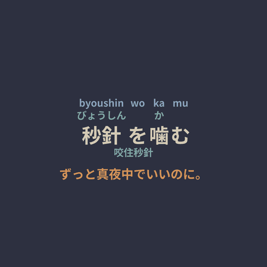 ずっと真夜中でいいのに。 (Zutomayo) - 秒針を噛む/咬住秒針