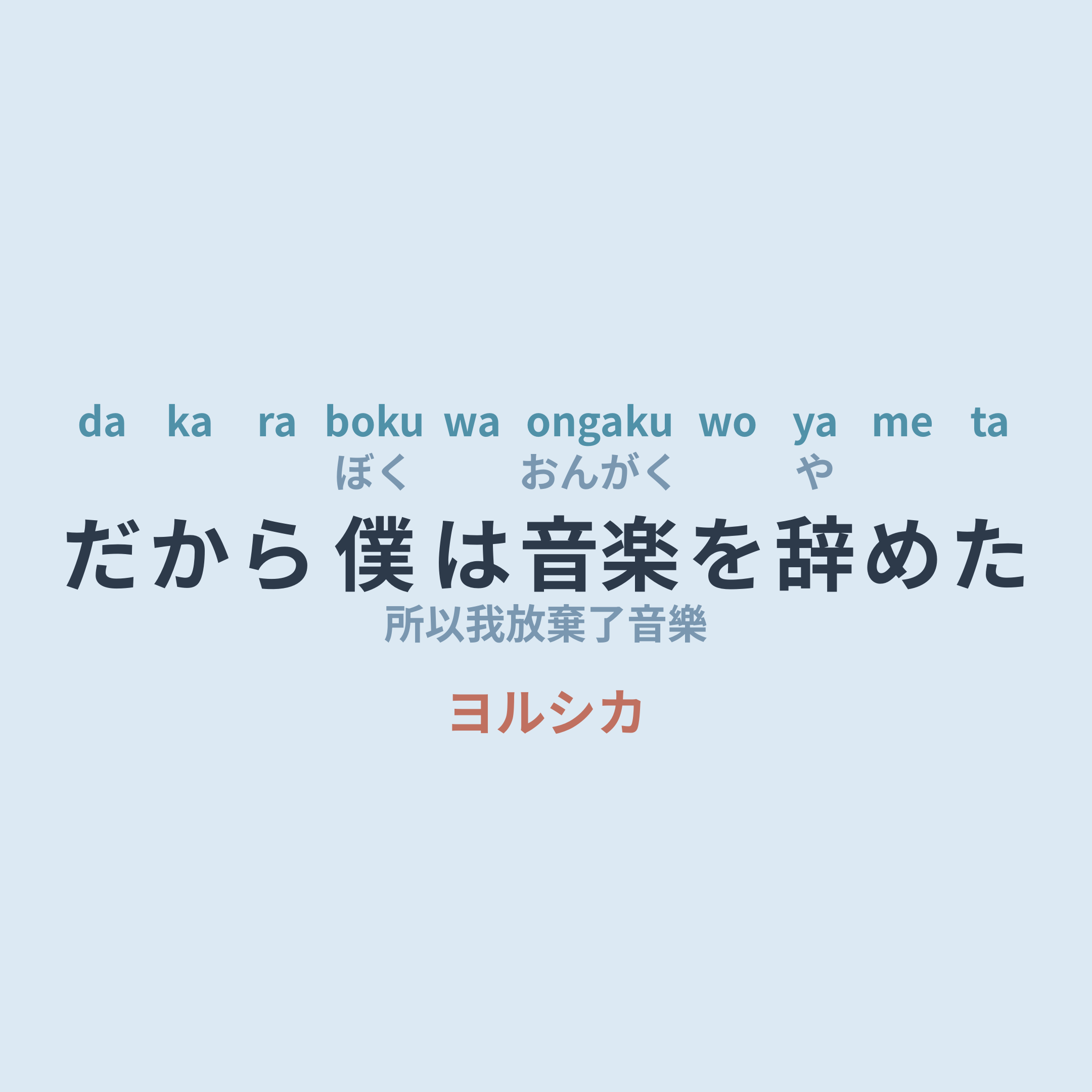 ヨルシカ (Yorushika) - だから僕は音楽を辞めた/所以我放棄了音樂