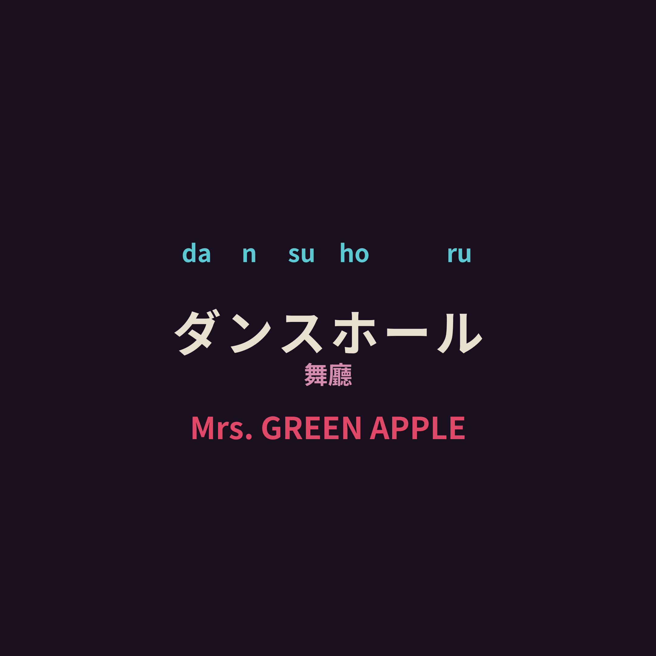 Mrs. GREEN APPLE - ダンスホール/舞廳