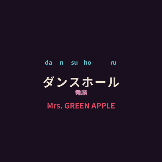 Mrs. GREEN APPLE - ダンスホール/舞廳