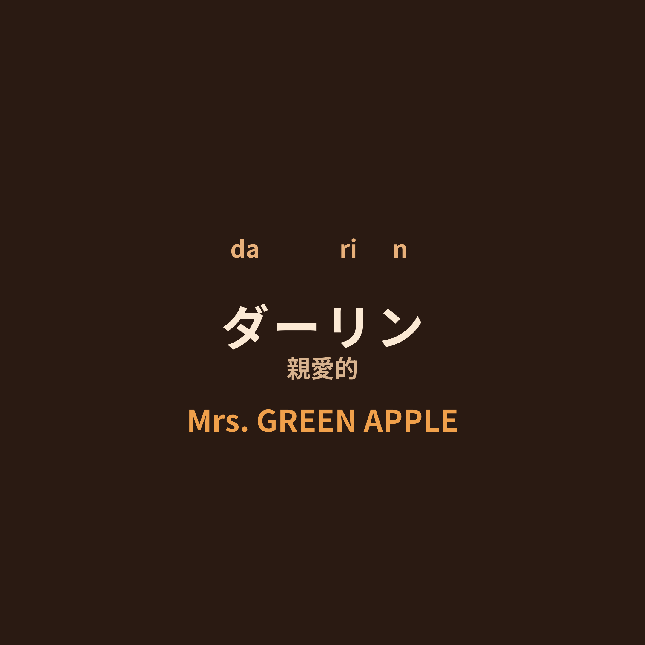Mrs. GREEN APPLE - ダーリン/親愛的