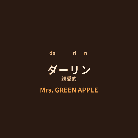 Mrs. GREEN APPLE - ダーリン/親愛的
