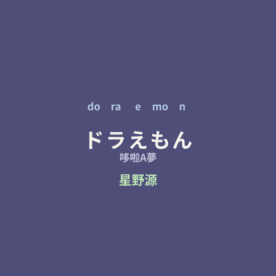星野源 - ドラえもん/哆啦A夢