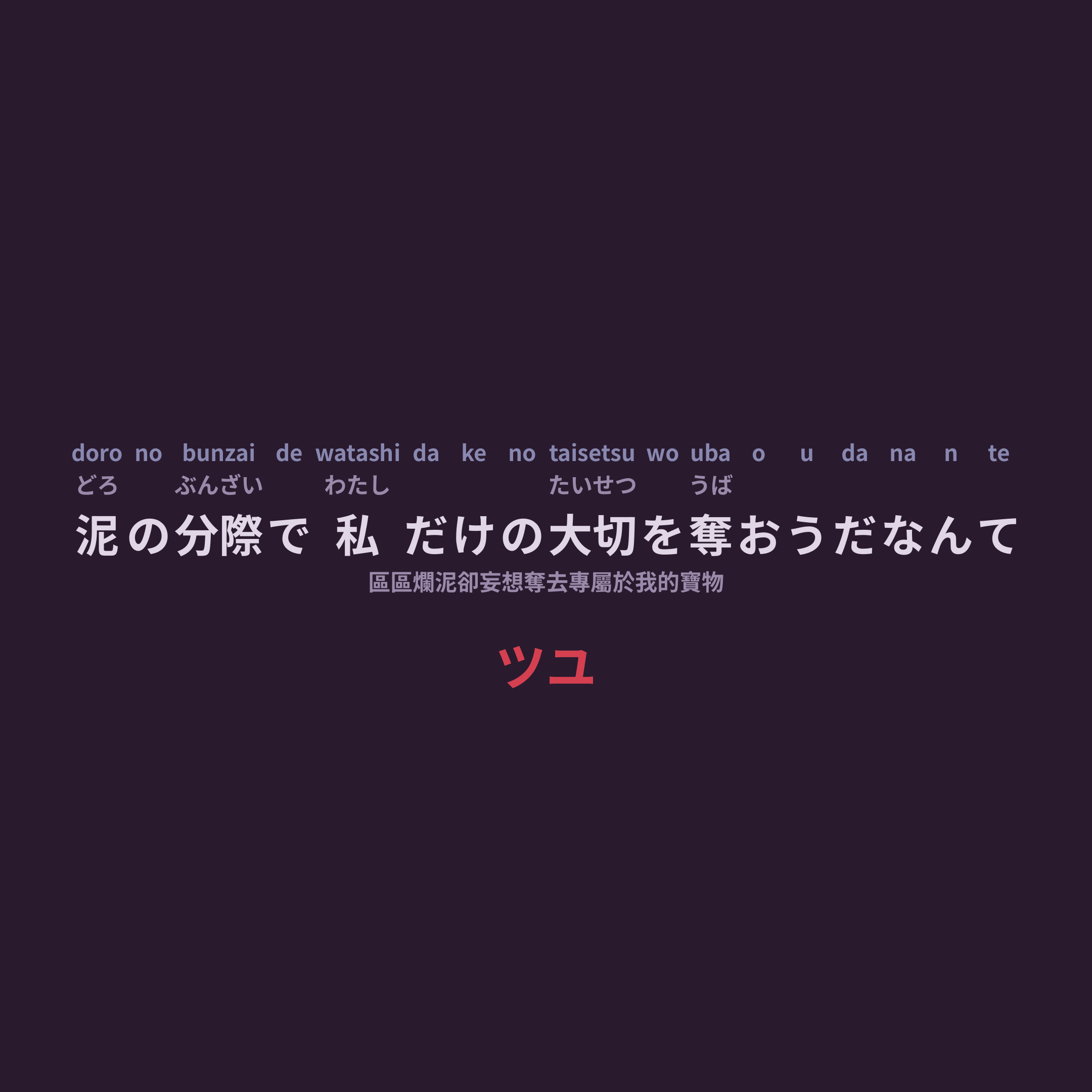 ツユ (TUYU) - 泥の分際で私だけの大切を奪おうだなんて/區區爛泥卻妄想奪去專屬於我的寶物