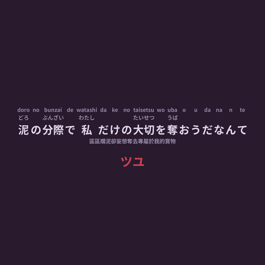 ツユ (TUYU) - 泥の分際で私だけの大切を奪おうだなんて/區區爛泥卻妄想奪去專屬於我的寶物