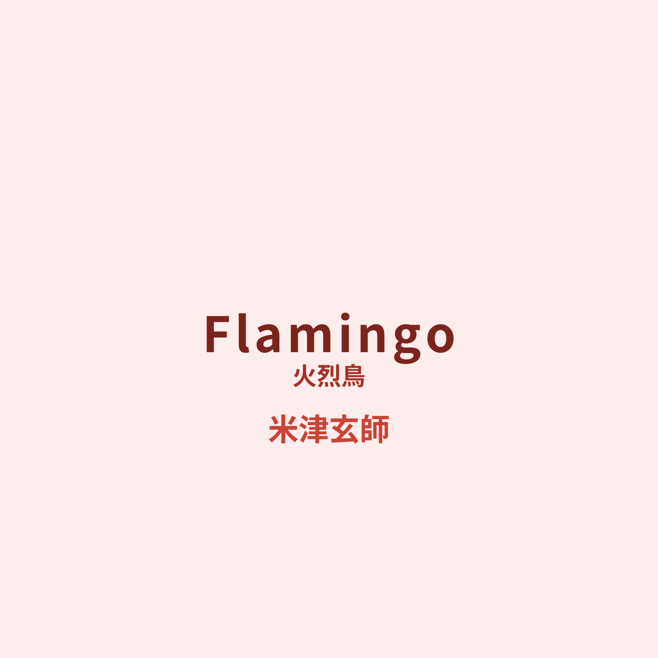 米津玄師 - Flamingo/火烈鳥
