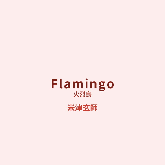 米津玄師 - Flamingo/火烈鳥
