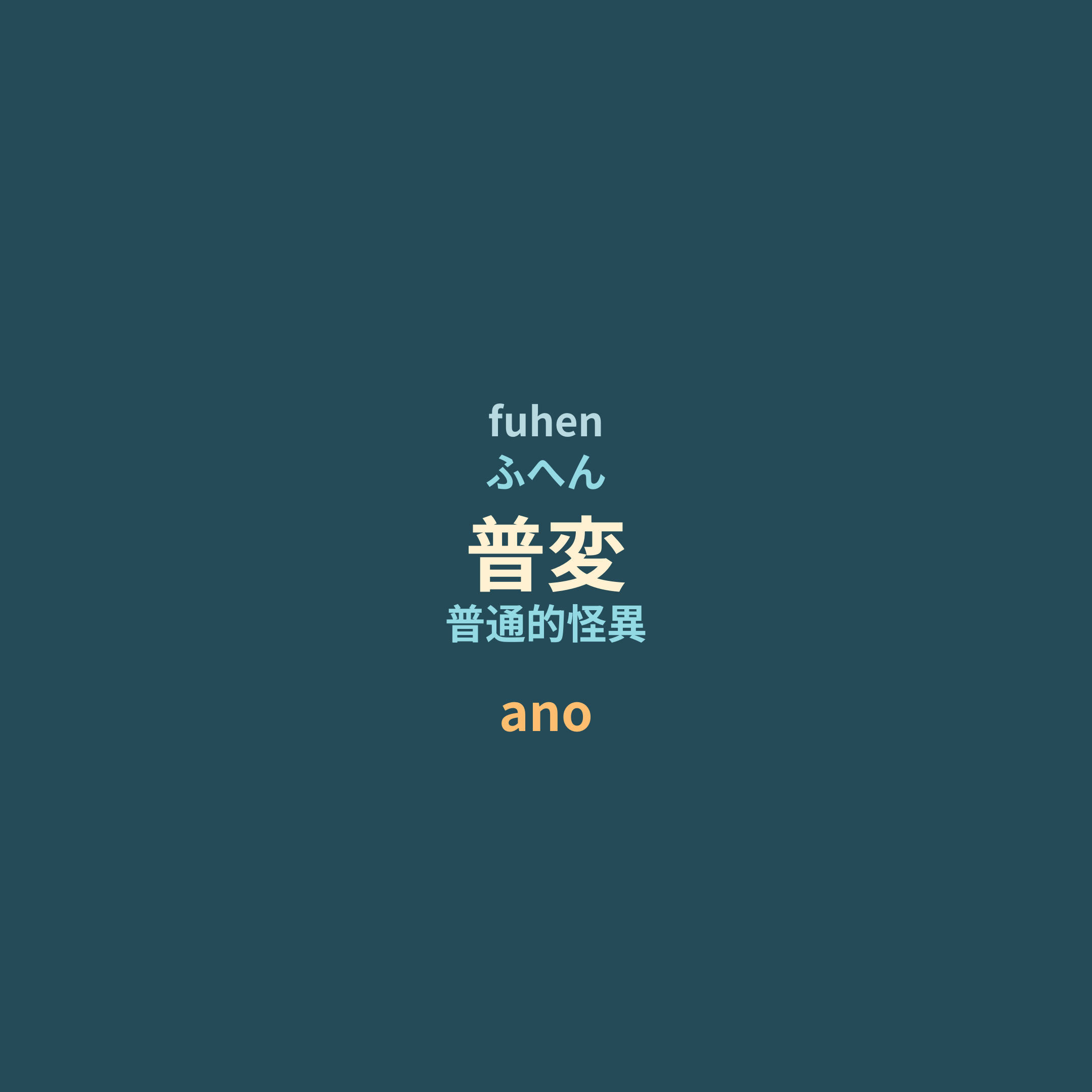ano - 普変/普通的怪異