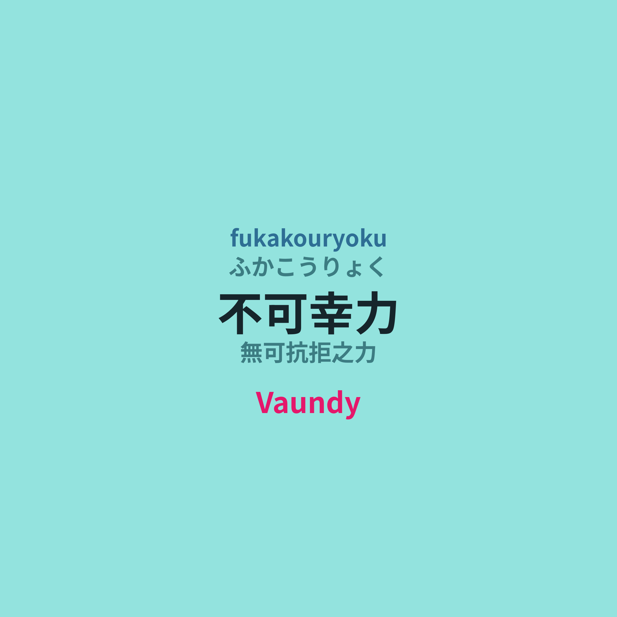 Vaundy - 不可幸力/無可抗拒之力