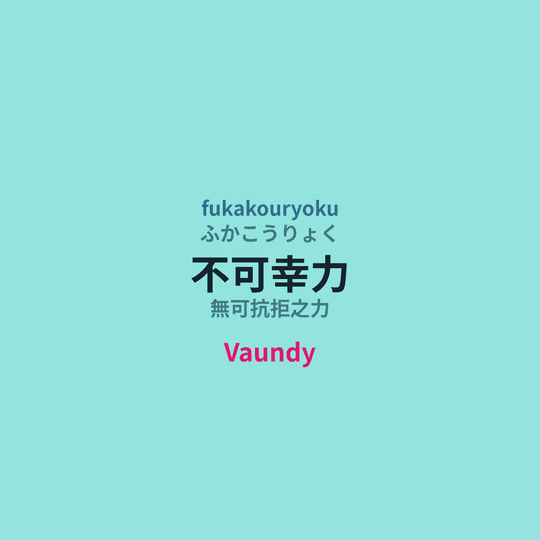 Vaundy - 不可幸力/無可抗拒之力