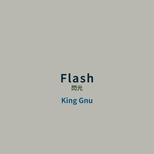 King Gnu - Flash/閃光