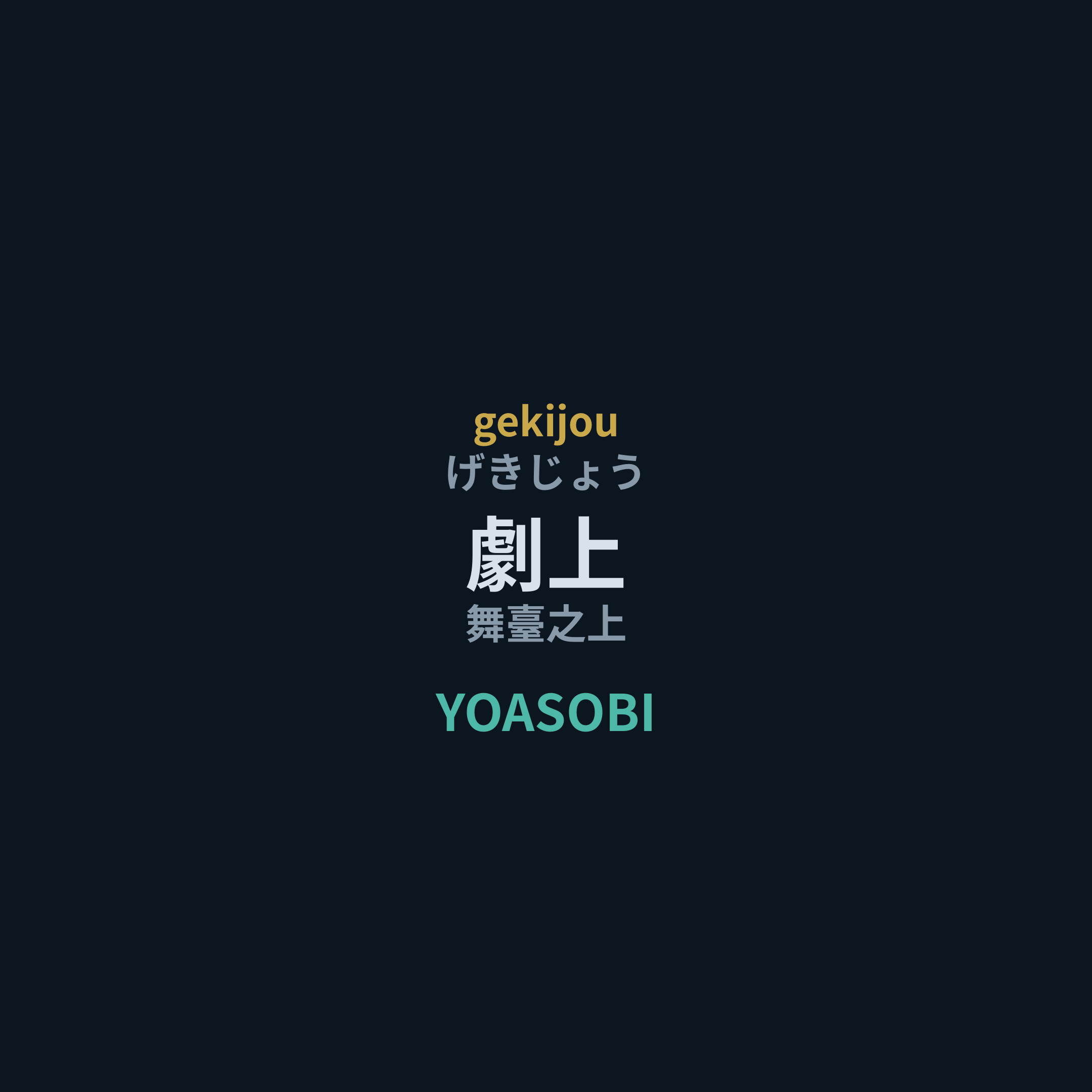 YOASOBI - 劇上/舞臺之上